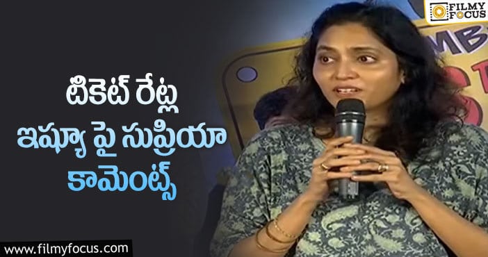 Supriya Yarlagadda: ఏపి ప్రభుత్వం తీరు పై స్పందించిన  సుప్రియ యార్లగడ్డ!