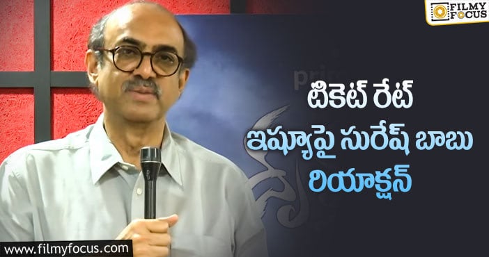 Suresh Babu: ఇండస్ట్రీని పట్టించుకోవడం లేదు : సురేష్ బాబు