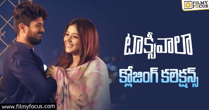 Taxiwaala Collections: ‘టాక్సీవాలా’ కి 3 ఏళ్ళు.. ఫైనల్ గా ఎంత కలెక్ట్ చేసిందో తెలుసా?