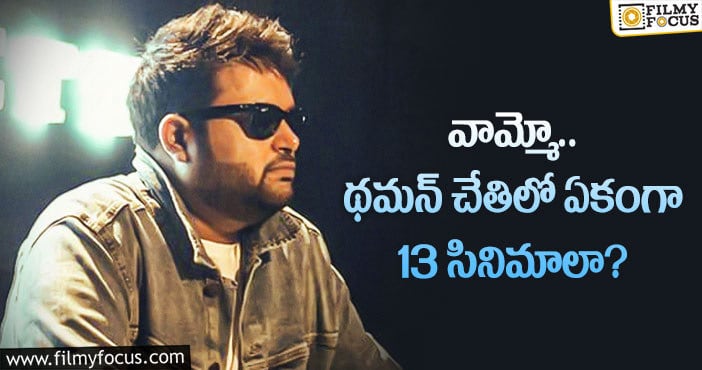 Thaman Movies List: ఇతర మ్యూజిక్ డైరెక్టర్లకు భారీ షాకిస్తున్న థమన్!