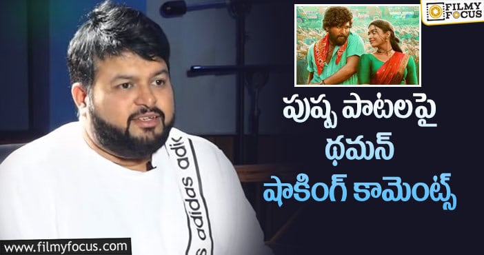 Thaman: ఆయన పేరు పలకడం థమన్ కు ఇష్టం లేదా?