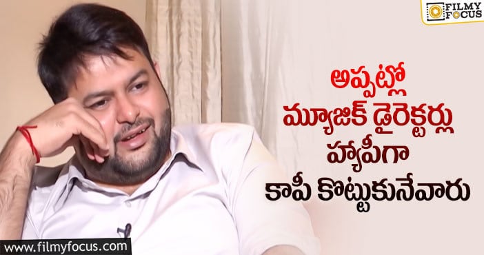 Thaman: నోరు జారిన తమన్…అతని ఆరోపణలు ఎవరిపైనో..!