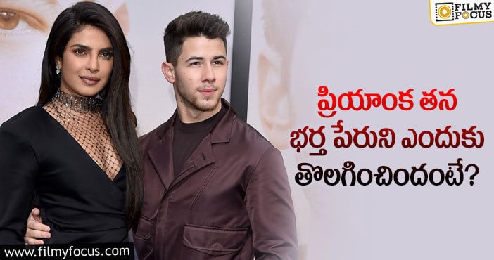 Priyanka Chopra, Nick Jonas: స్టార్ హీరోయిన్ కి న్యూమరాలజీ సెంటిమెంట్!