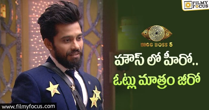 Bigg Boss 5 Telugu: అందుకే బిగ్ బాస్ హౌస్ నుంచీ విశ్వ బయటకి వచ్చేశాడా?