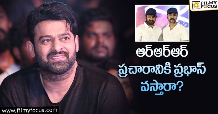 Prabhas: ప్రభాస్ ను పిలవడానికి జక్కన్నకు సమస్య ఇదే!