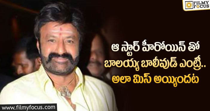 Balakrishna: బాలయ్య ఎప్పుడో బాలీవుడ్ ఎంట్రీ ఇవ్వాల్సిందే… కానీ?