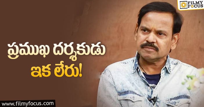 ప్రముఖ దర్శకుడు కె.ఎస్ నాగేశ్వరరావు మృతి !!