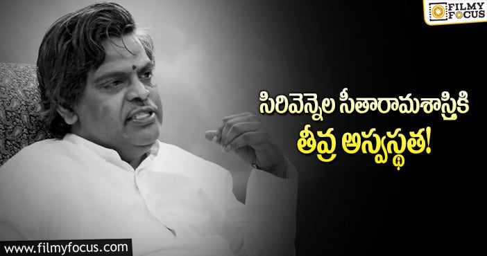 Sirivennela Sitarama Sastry: కిమ్స్ హాస్పిటల్ లో సిరివెన్నెల!