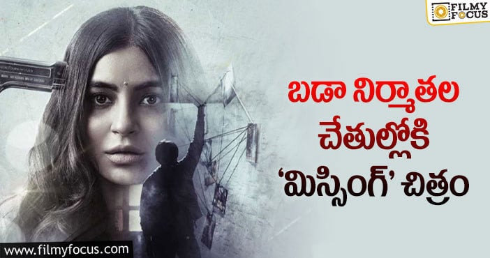 Missing Movie: ‘మిస్సింగ్’ మూవీని రిలీజ్ చేస్తున్న టాలీవుడ్ బడా నిర్మాణ సంస్థలు..!