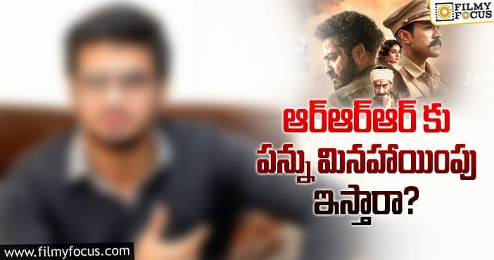 RRR Movie: ఆర్ఆర్ఆర్ మూవీ మేకర్స్ ఆ పని చేస్తారా?