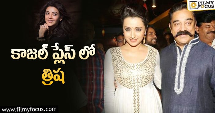 Trisha, Kajal: ‘ఇండియన్ 2’ హీరోయిన్ మారిందా..?