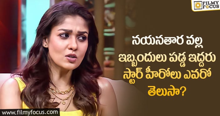 Nayanthara: నయన్ ఆ ఇద్దరి బడా స్టార్స్‌ ను చాలా ఇబ్బంది పెట్టిందట..!