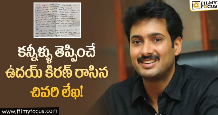 Udaya Kiran: ఉదయ్ కిరణ్ చనిపోయే ముందు రాసిన లేఖలోని కామెంట్స్..!