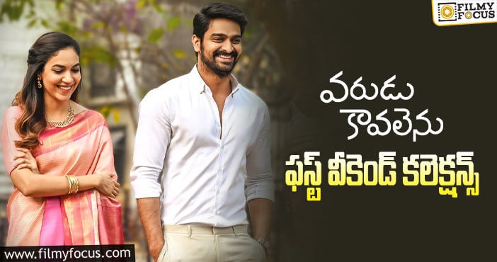 Varudu Kaavalenu Collections: జస్ట్ ఓకే అనిపించిన ‘వరుడు కావలెను’ ఓపెనింగ్స్ ..!