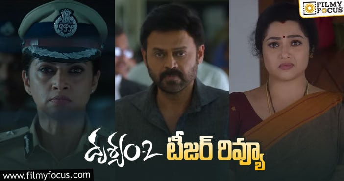 Drushyam Teaser: రాంబాబు ఫ్యామిలీ ఈసారి ఎలా బయటపడతారో..!