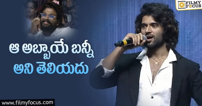 Vijay Devarakonda, Allu Arjun: బన్నీని చూసి ఆశ్చర్యపోయానన్న విజయ్!