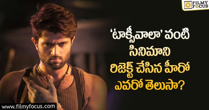 Vijay Devarakonda: 3 ఏళ్ళ హిట్ మూవీ ‘టాక్సీవాలా’ కి ఫస్ట్ ఛాయిస్ విజయ్ కాదు ఆ హీరోనే..!