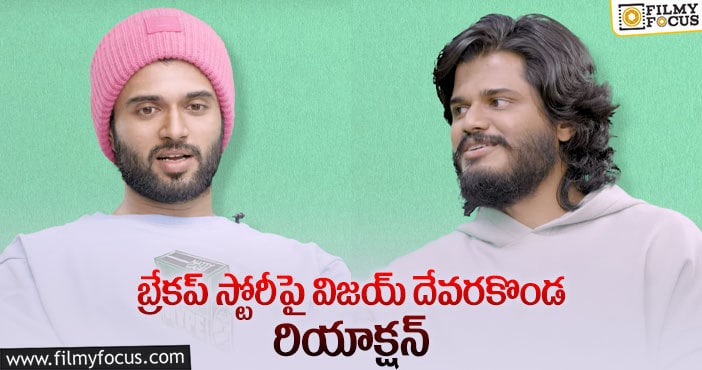 Vijay Deverakonda: దేవరకొండ బ్రదర్స్.. రిలేషన్‌షిప్‌ స్టేటస్‌!