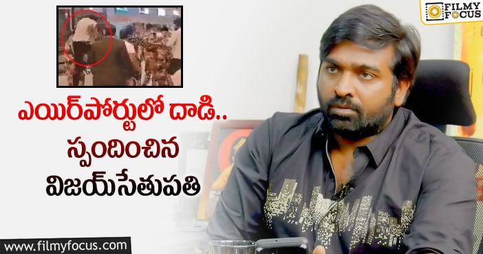 Vijay Sethupathi: తాగిన మైకంలో అలా చేశాడు.. స్టార్ హీరో కామెంట్స్!