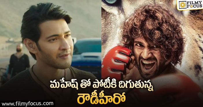 Mahesh Babu, Vijay Devarakonda: మహేష్ వర్సెస్ విజయ్ దేవరకొండ!