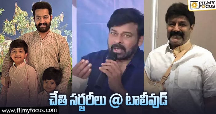 Tollywood Heroes: మన హీరోలకు వరుస సర్జరరీలు… ఎందుకని?