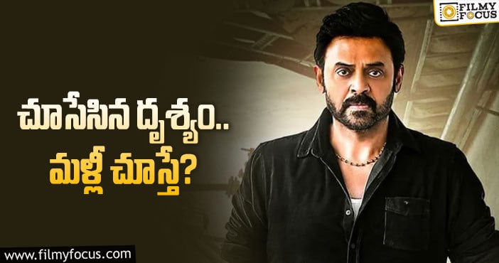 Venkatesh: ‘నారప్ప’ చూశారు…. ‘దృశ్యం2’ చూస్తారా?