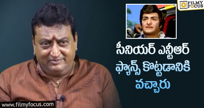 Prudhvi Raj, Sr NTR: ఎన్టీఆర్ ఫ్యాన్స్ పై పృథ్వీరాజ్ షాకింగ్ కామెంట్స్!