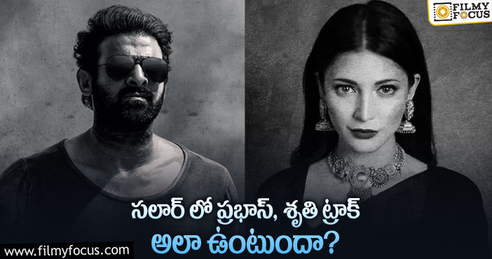 Prabhas, Shruti Haasan: సలార్ మూవీలో ఆ పాత్ర చనిపోతుందా?