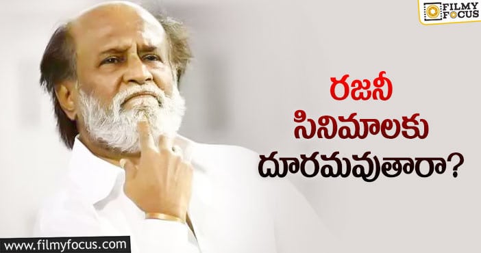 Rajinikanth: కెరీర్‌ విషయంలో తలైవా నిర్ణయం తీసేసుకున్నారా…