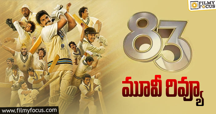 83 Movie Review: 83 సినిమా రివ్యూ & రేటింగ్!