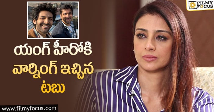 Actress Tabu: ‘అల వైకుంఠపురములో’ రీమేక్.. హీరోని హెచ్చరించిన నటి!