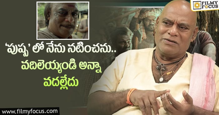 Ajay Ghosh: ‘పుష్ప’ గురించి, సుకుమార్ గురించి షాకింగ్ కామెంట్స్ చేసిన అజయ్ ఘోష్..!