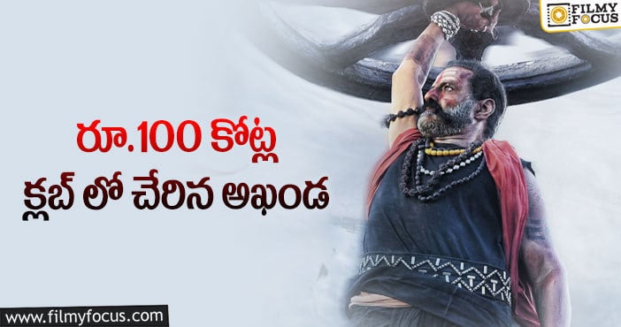 Akhanda Movie: అరుదైన రికార్డును సాధించిన బాలయ్య.. కానీ?