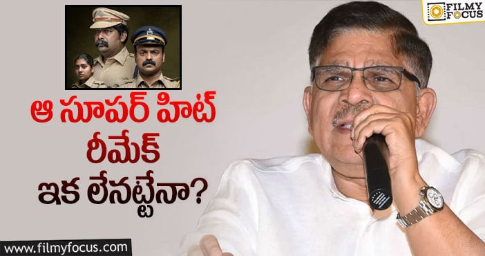 Allu Aravind: ‘నాయట్టు’ రీమేక్ ను పక్కన పెట్టేసిన అల్లు అరవింద్..!