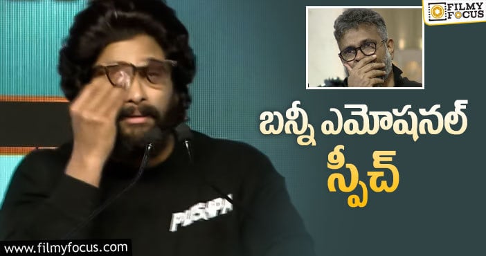 Allu Arjun, Sukumar: బన్నీ మాటలకు ఏడ్చేసిన సుకుమార్.. వీడియో వైరల్!