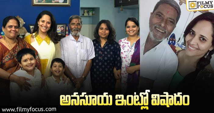 Anasuya Father: అనారోగ్యంతో అనసూయ తండ్రి కన్నుమూత!