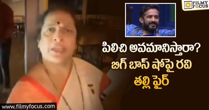 Anchor Ravi Mother: రవి ఎలిమినేషన్ పై అతడి తల్లి షాకింగ్ కామెంట్స్!