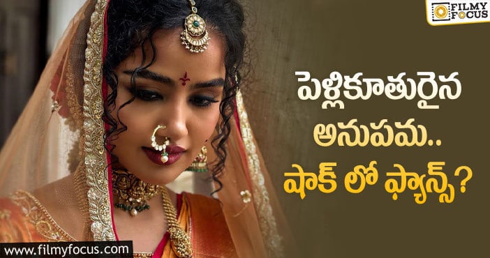 Anupama: అలాంటి లుక్ తో షాకిచ్చిన అనుపమ!