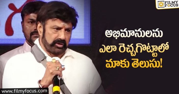 Balakrishna: ఫ్యాన్స్ పై షాకింగ్ కామెంట్స్ చేసిన బాలయ్య!