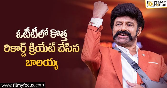 Balakrishna: అరుదైన రికార్డ్ సొంతం చేసుకున్న బాలకృష్ణ!