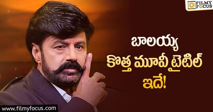 Balakrishna Next Movie Title: బాలయ్య మూవీకి పవర్ ఫుల్ టైటిల్ ఫిక్స్!