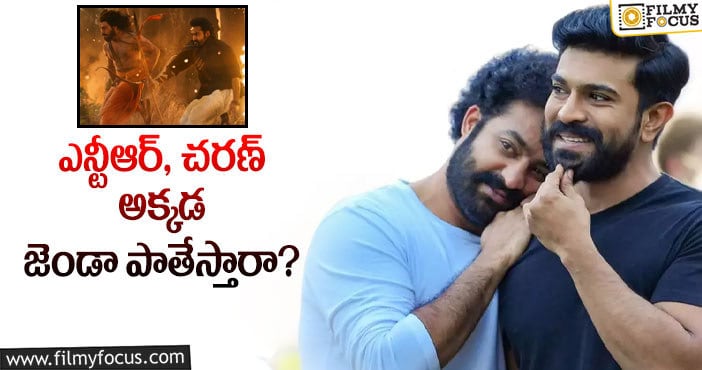 RRR Trailer: ఆర్ఆర్ఆర్ తో ఎన్టీఆర్, చరణ్ కోరిక తీరుతుందా?