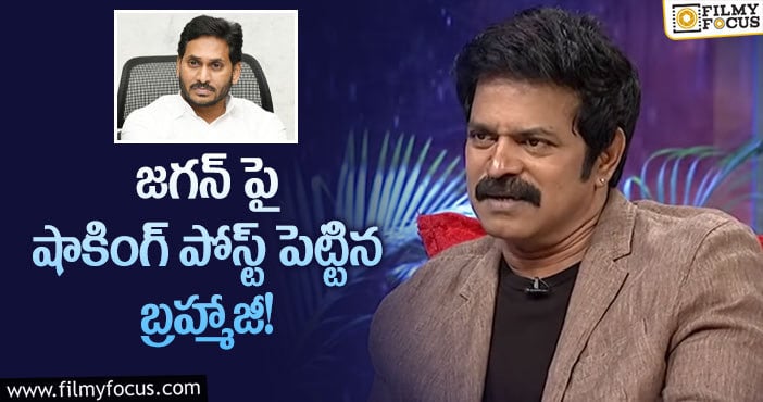 Brahmaji: బ్రహ్మాజీ పోస్ట్ తో ఏపీ సీఎం కరుగుతారా?