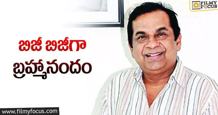 Brahmanandam: వరుస ప్రాజెక్ట్స్ ఓకే చేస్తోన్న స్టార్ కమెడియన్!