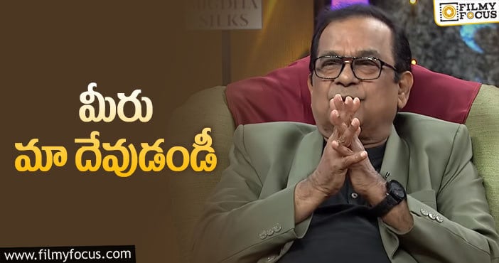 Brahmanandam: నన్ను మరచిపోకుండా చేసింది వాళ్లే: బ్రహ్మానందం