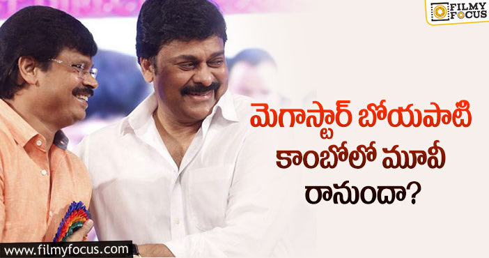 Chiranjeevi, Boyapati Srinu: చిరంజీవికి కథ చెప్పనున్న బోయపాటి.. కానీ?