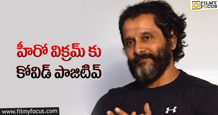 Chiyaan Vikram: కోవిడ్ భారిన పడిన మరో హీరో