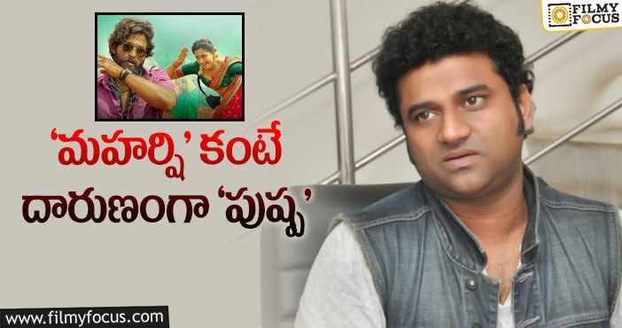 Devi Sri Prasad: మంచి ఛాన్స్ మిస్ చేసుకున్న దేవి శ్రీ ప్రసాద్..!