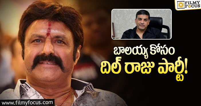 Dil Raju, Balakrishna: పార్టీ ఇచ్చి సినిమా సెట్ చేస్తాడేమో!