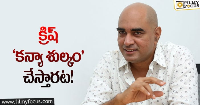 Director Krish: వెబ్‌సిరీస్‌గా అలనాటి ఆణిముత్యం… ఏమవుతుందో!